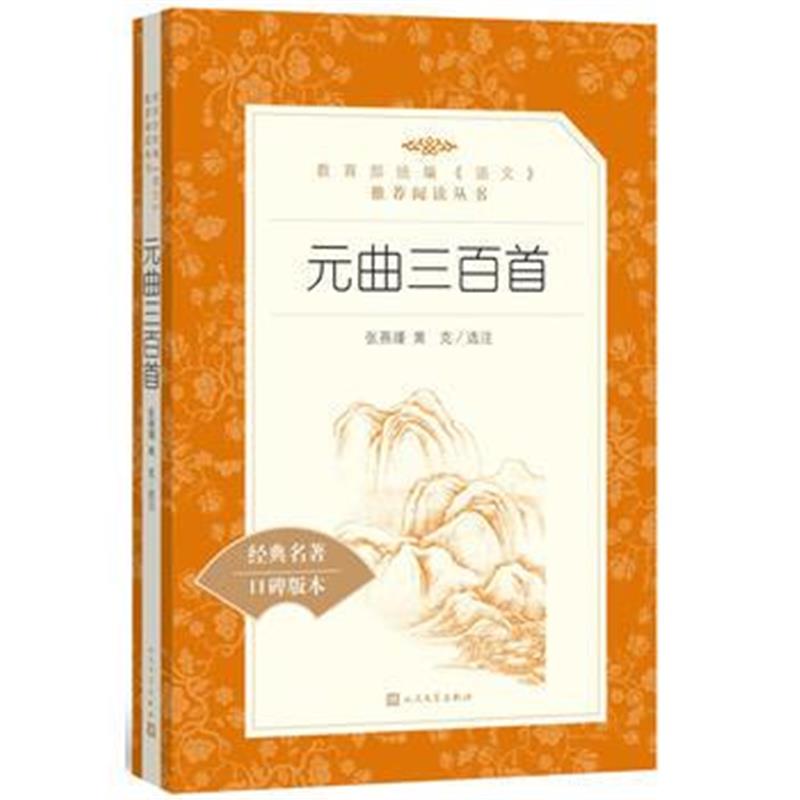 全新正版 元曲三百首(“教育部统编《语文》推荐阅读丛书”)