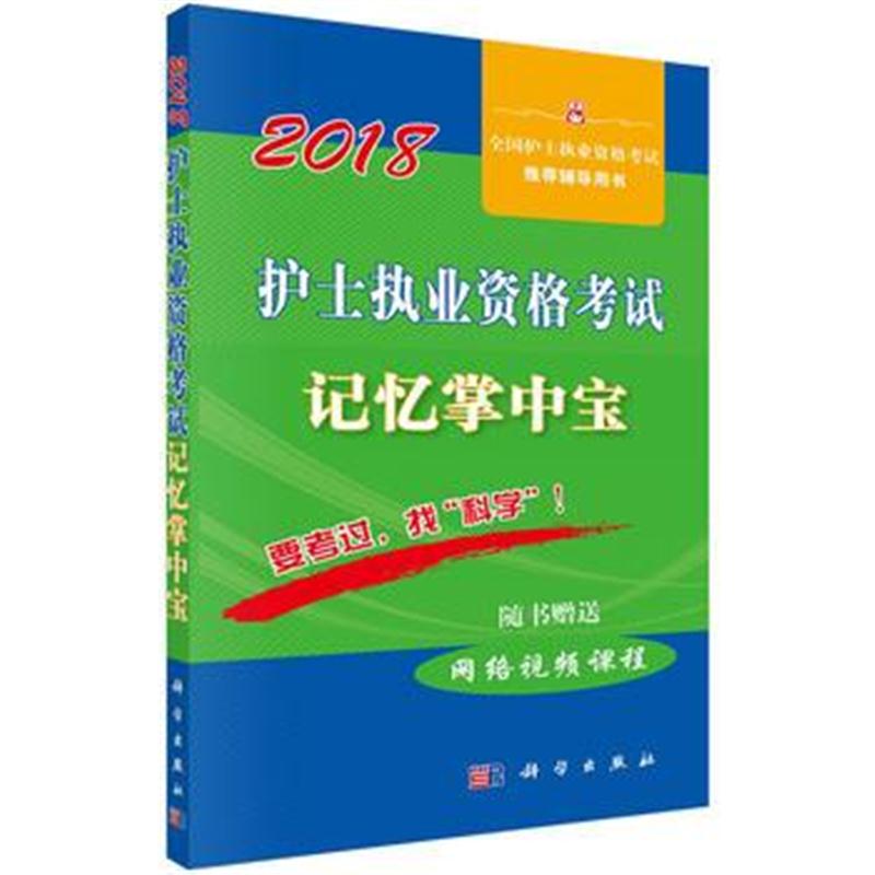 全新正版 2018护士执业资格考试记忆掌中宝