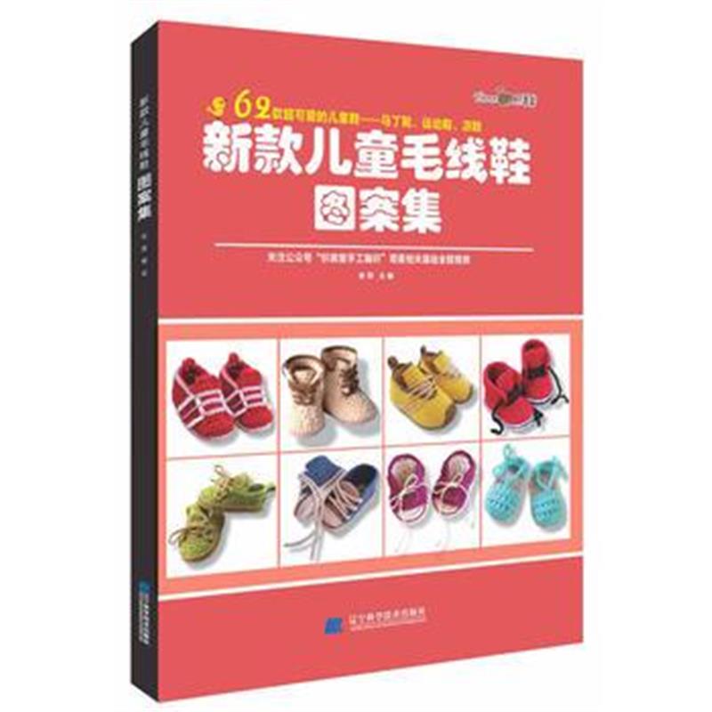 全新正版 新款儿童毛线鞋图案集