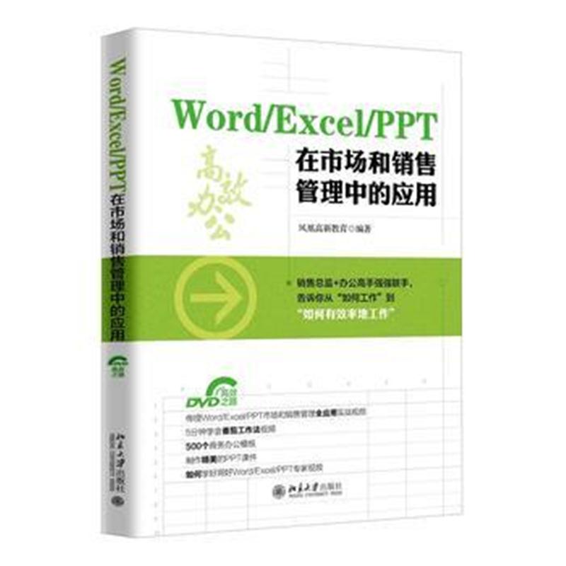 全新正版 Word/Excel/PPT 在市场和销售管理中的应用