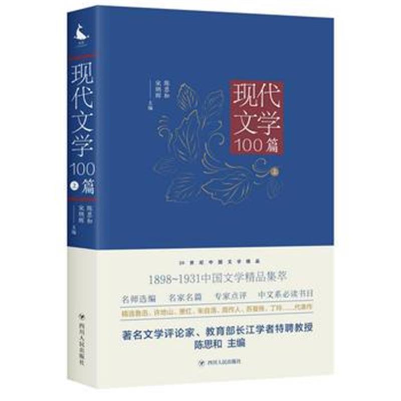 全新正版 20世纪中国文学精品：现代文学100篇(上)