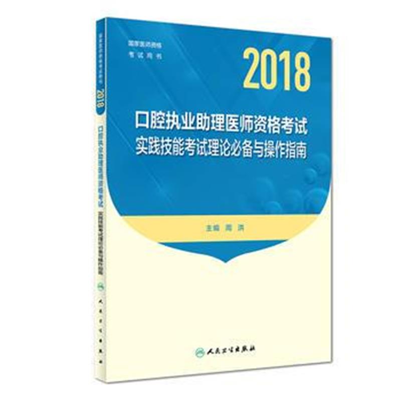 全新正版 2018口腔执业助理医师资格考试 实践技能考试理论与操作指南