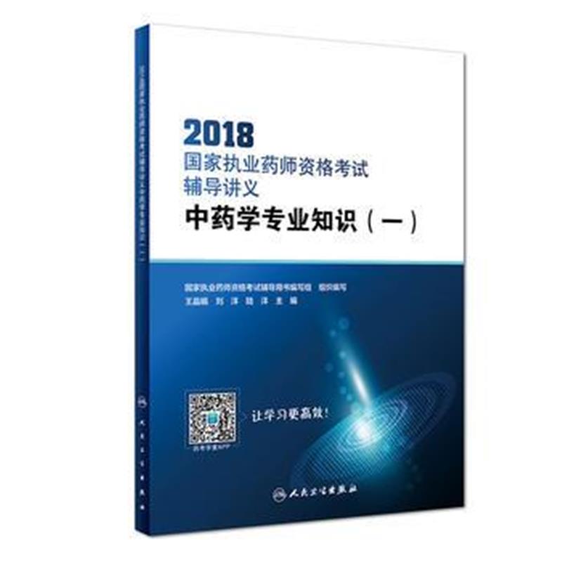 全新正版 2018国家执业药师资格考试辅导讲义 中药学专业知识(一)(配增值)