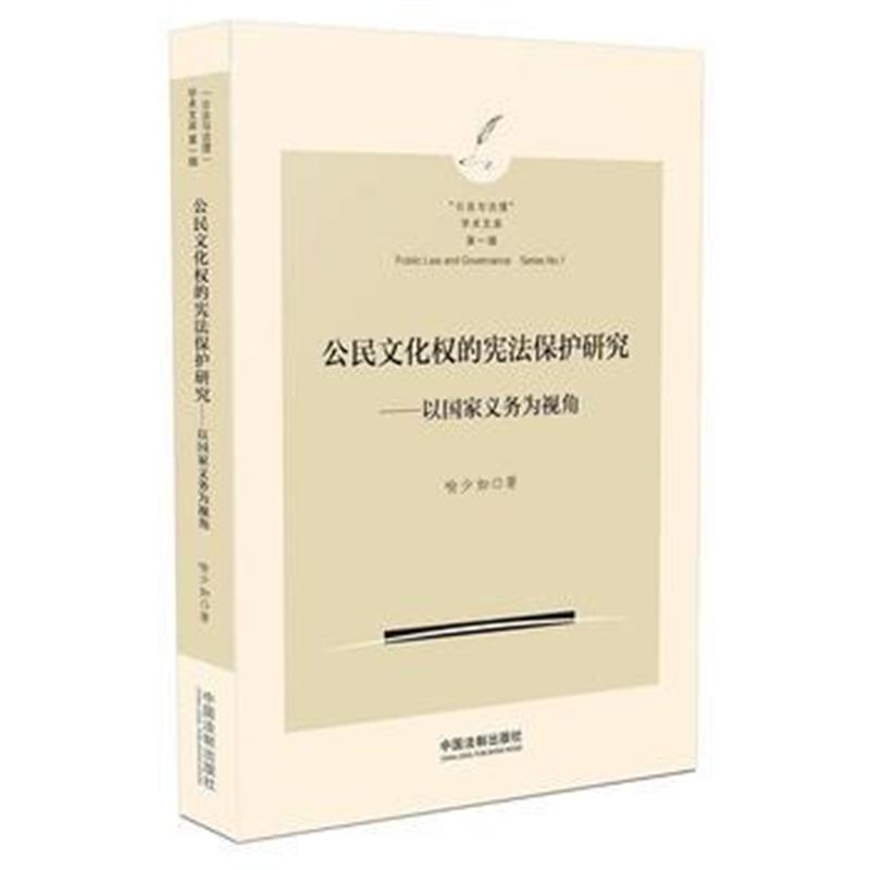 全新正版 公民文化权的宪法保护研究(公法与治理文库)