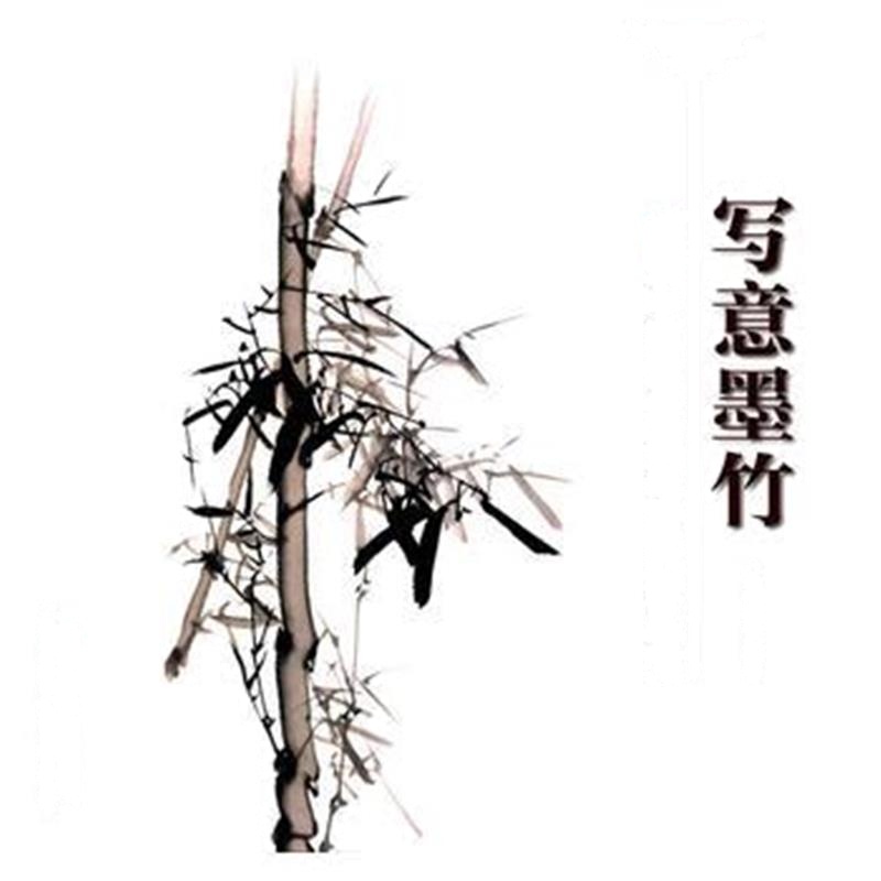 全新正版 写意墨竹
