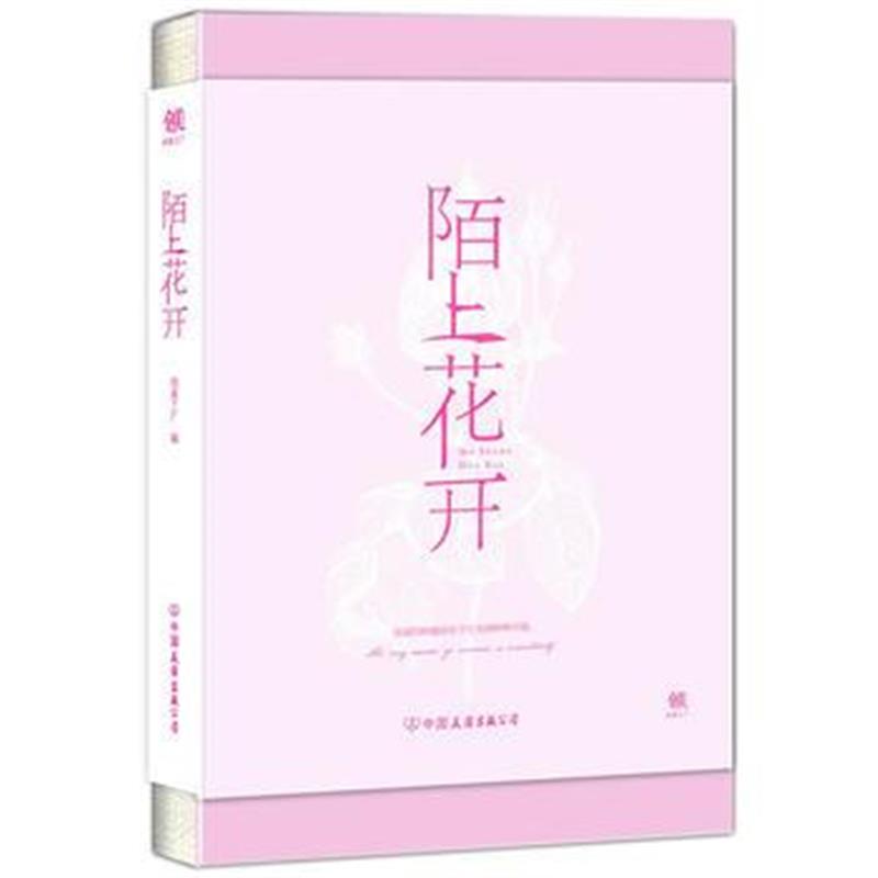全新正版 陌上花开
