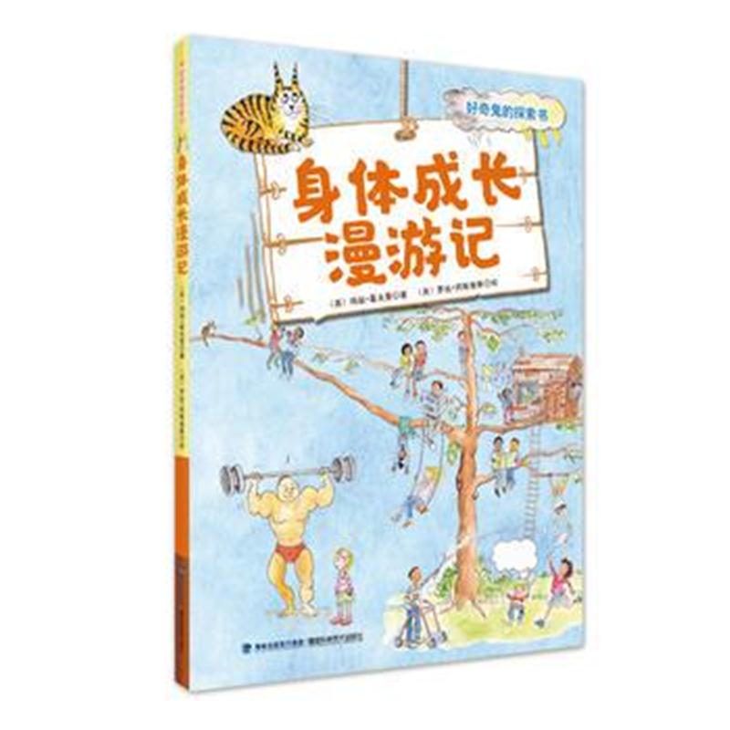 全新正版 身体成长漫游记(好奇鬼的探索书)