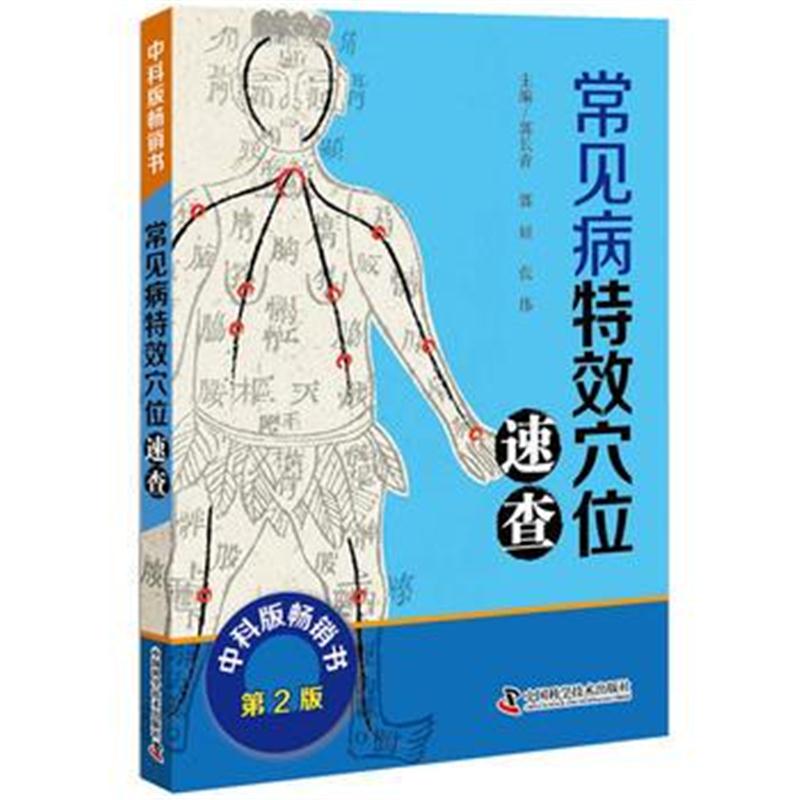 全新正版 常见病特效穴位速查