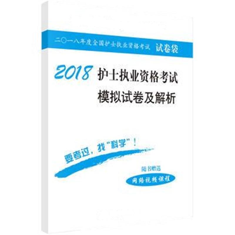 全新正版 2018护士执业资格考试模拟试卷及解析