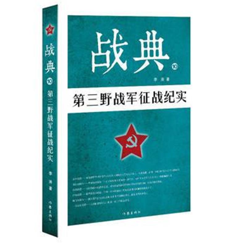 全新正版 战典10：第三军征战纪实