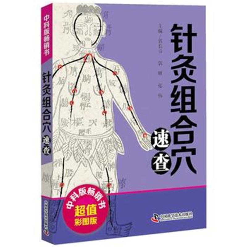全新正版 针灸组合穴速查