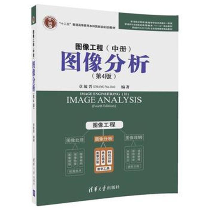 全新正版 图像工程--中册：图像分析(第4版)