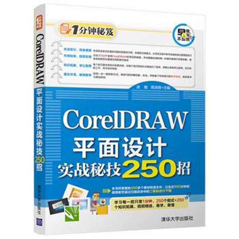 全新正版 CorelDRAW平面设计实战秘技250招