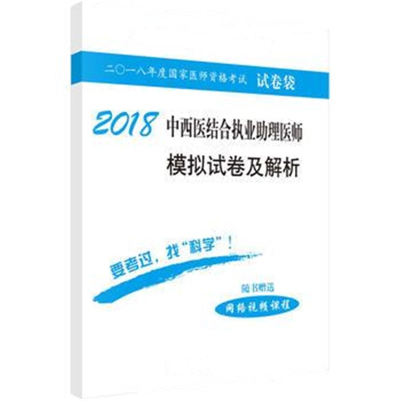 全新正版 2018中西医结合执业助理医师模拟试卷及解析