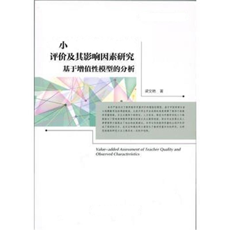 全新正版 中小学教师教学质量评价及其影响因素研究——基于增值性模型的分