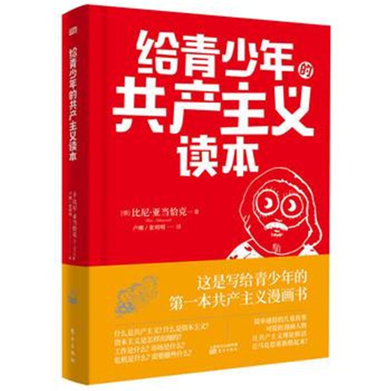 全新正版 给青少年的主义读本
