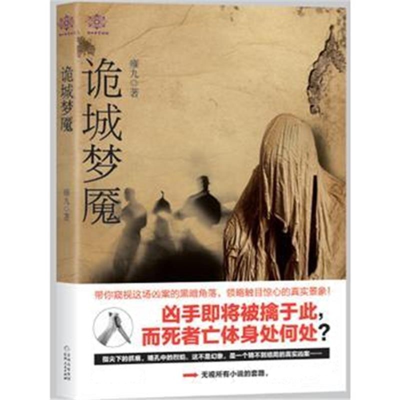 全新正版 诡城梦魇