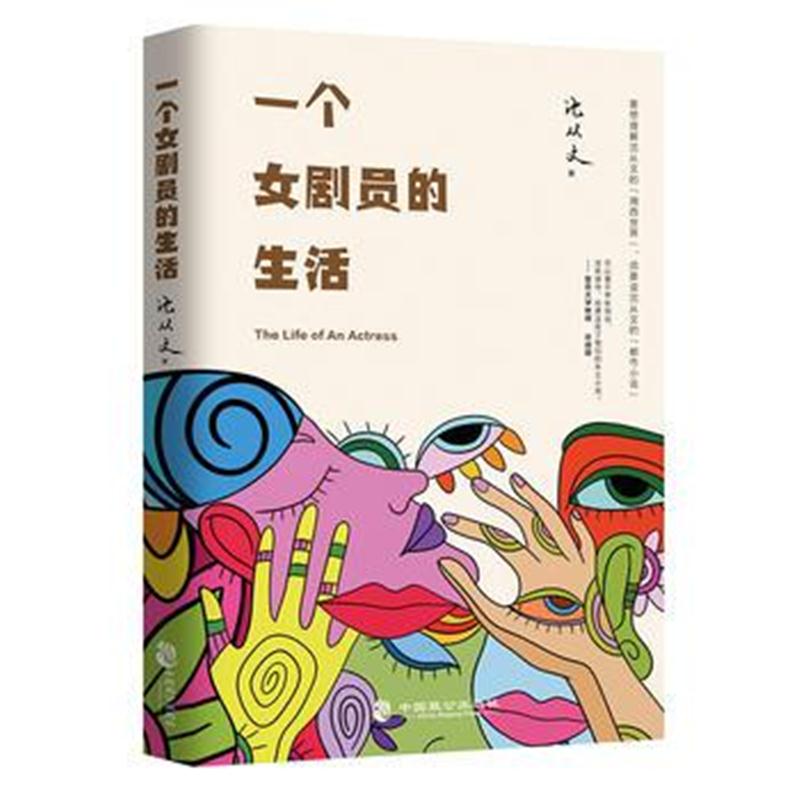 全新正版 一个女剧员的生活