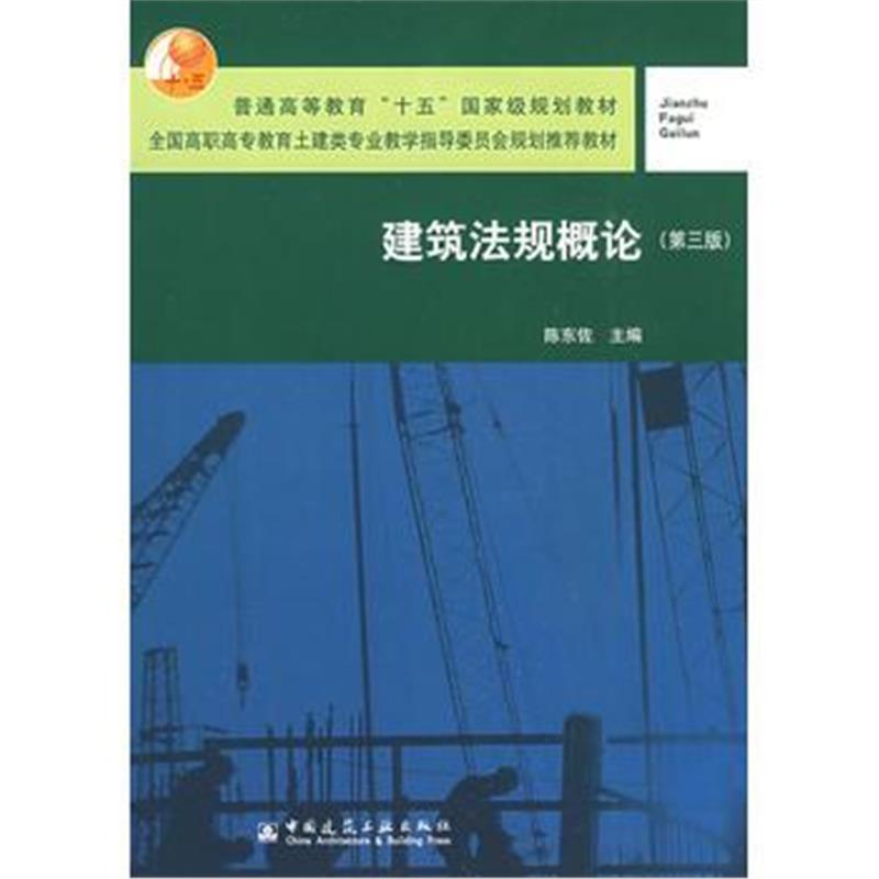 全新正版 建筑法规概论