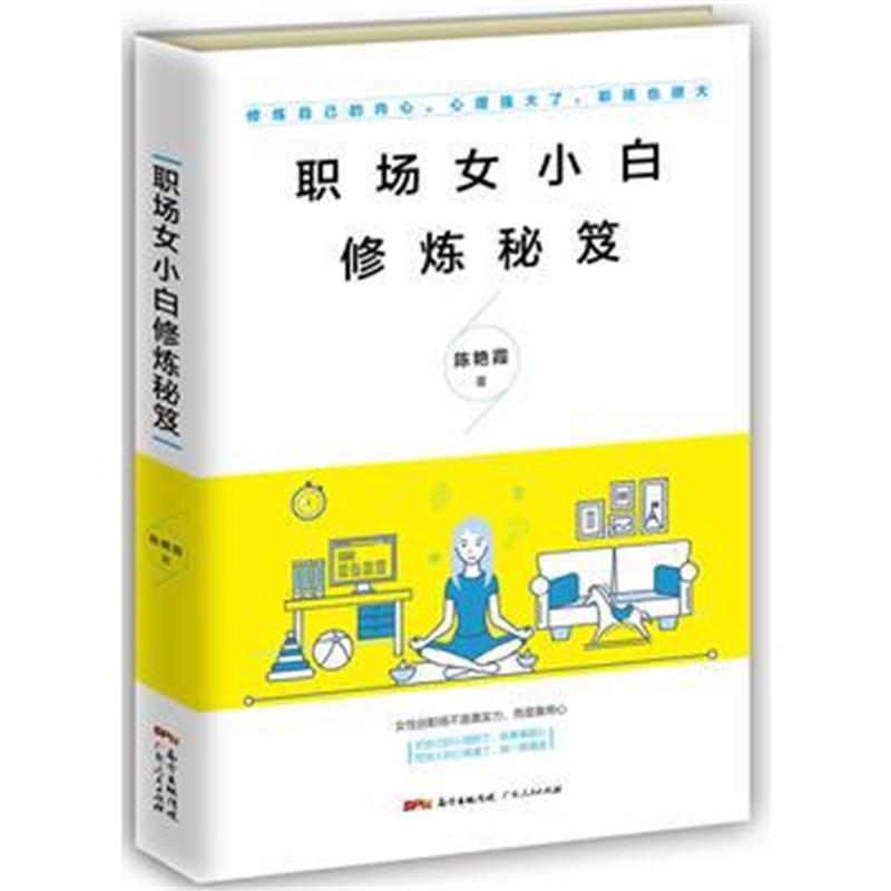 全新正版 职场女小白修炼秘笈