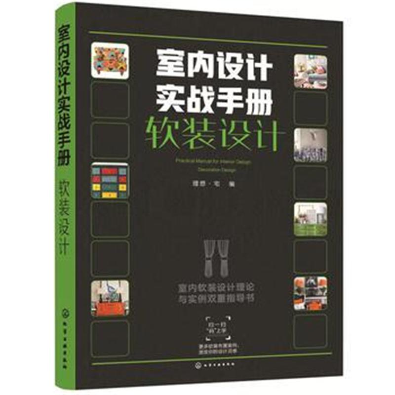 全新正版 室内设计实战手册 软装设计