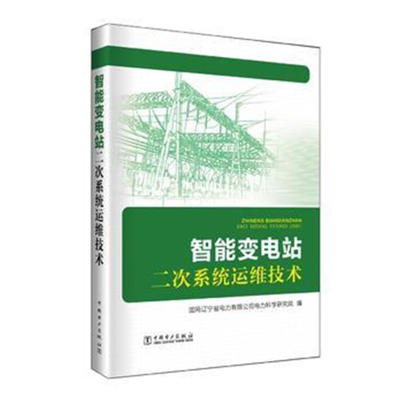 全新正版 智能变电站二次系统运维技术