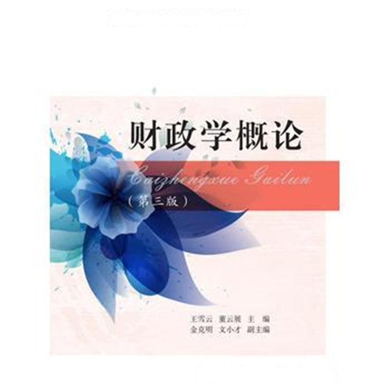 全新正版 财政学概论(第3版)