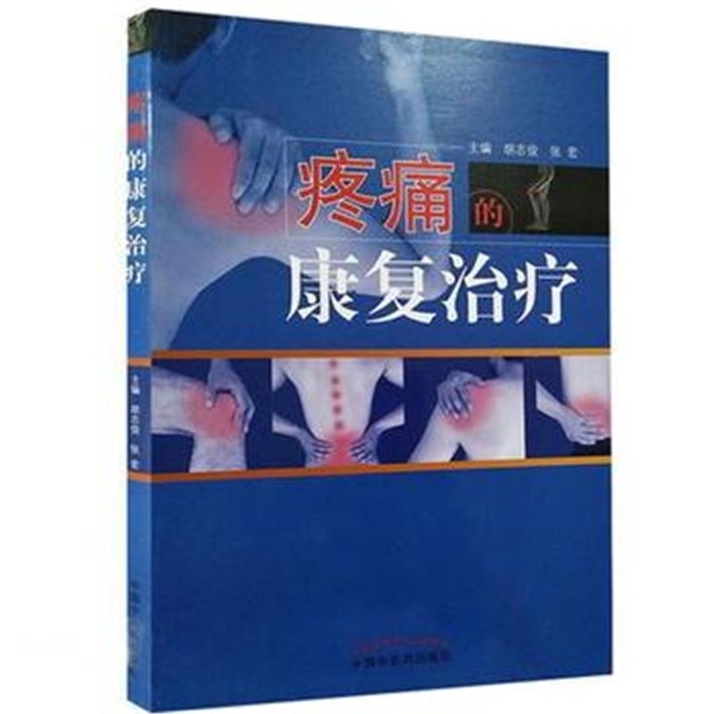 全新正版 疼痛的康复治疗 全国中医药行业高等教育“十三五”创新教材