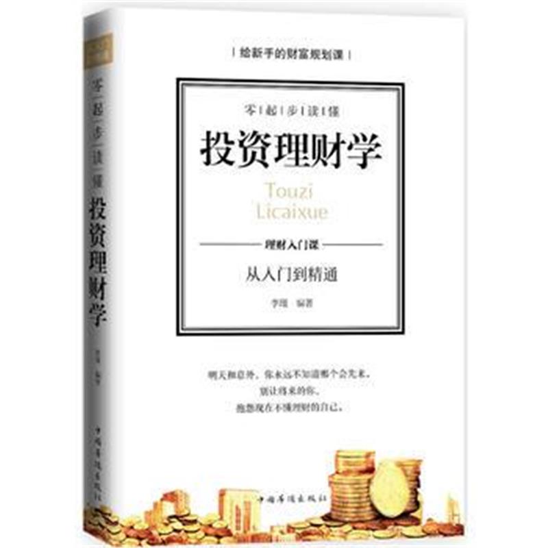 全新正版 零起步读懂投资理财学