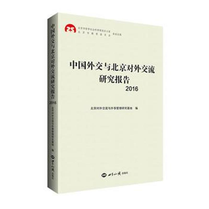 全新正版 中国外交与北京对外交流研究报告2016