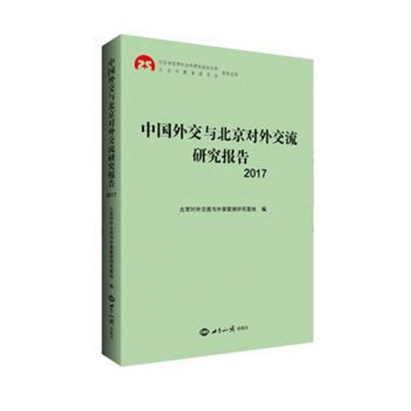 全新正版 中国外交与北京对外交流研究报告2017