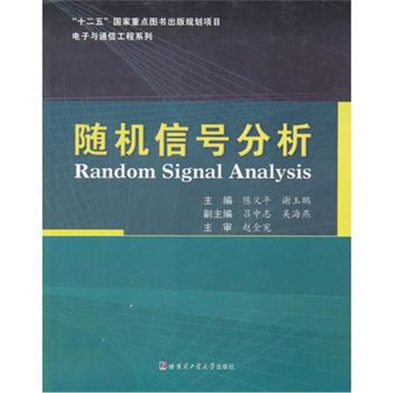全新正版 随机信号分析