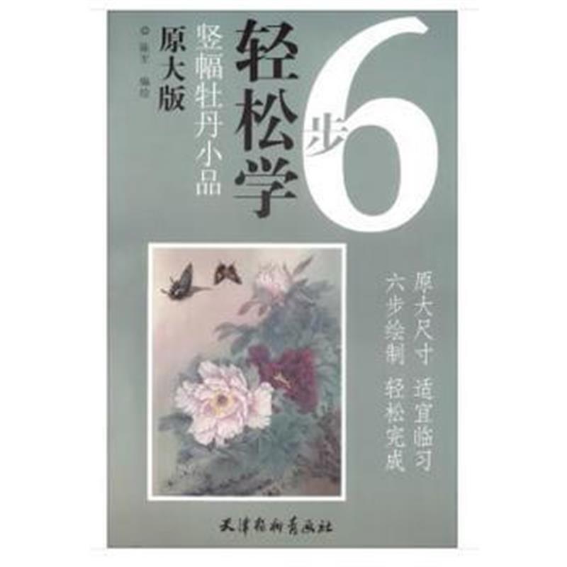 全新正版 6步轻松-竖幅牡丹小品(大8K)