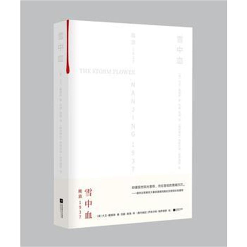 全新正版 雪中血：南京，1937