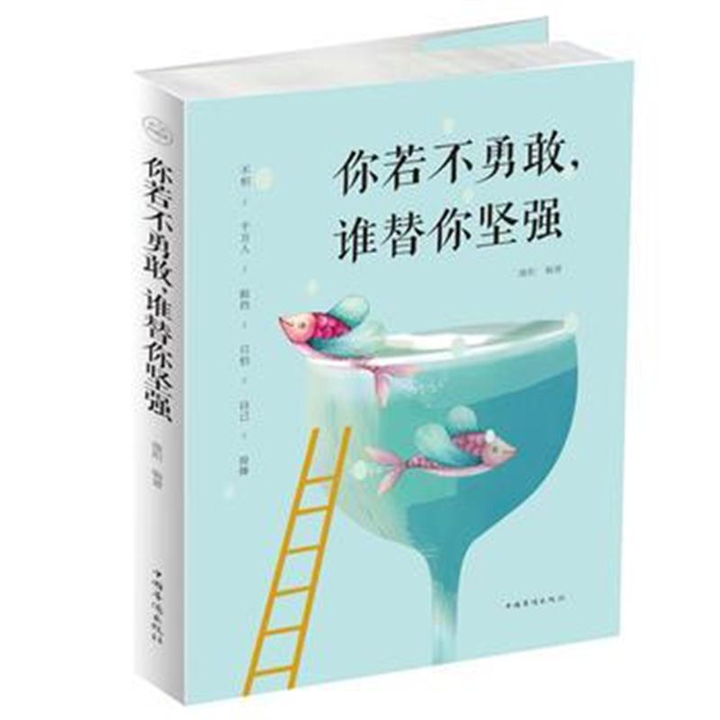 全新正版 你若不勇敢，谁替你坚强(32开)