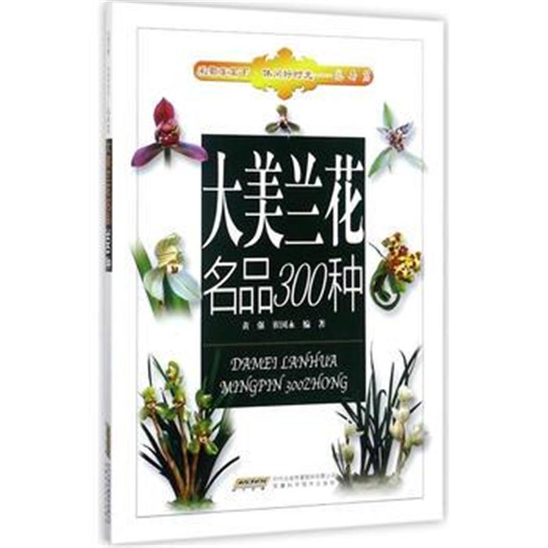 全新正版 大美兰花名品300种