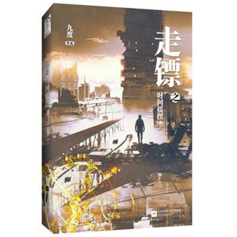 全新正版 走镖之时间摇摆