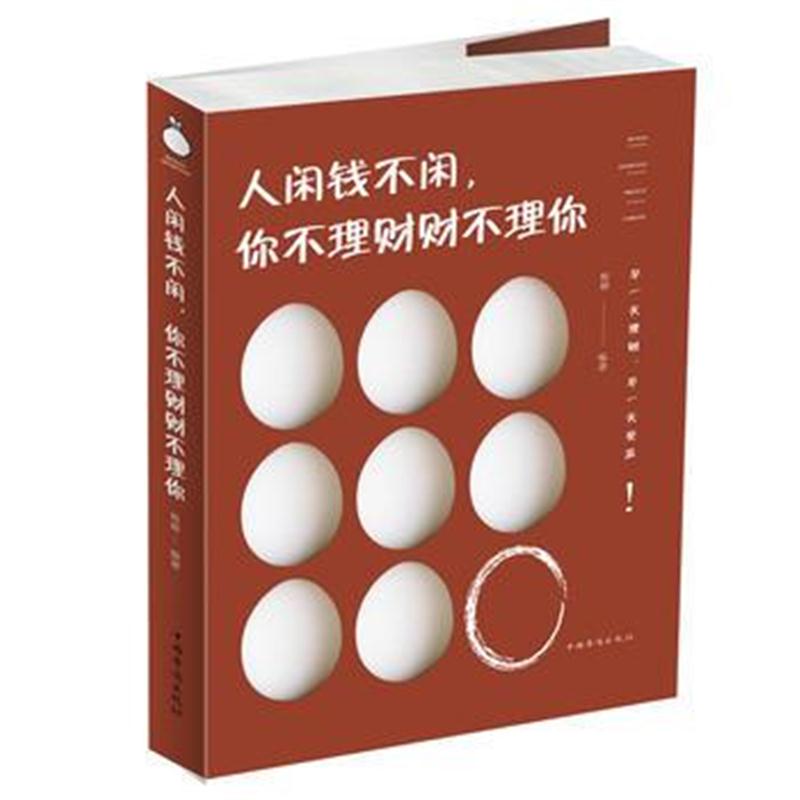 全新正版 人闲钱不闲，你不理财财不理你