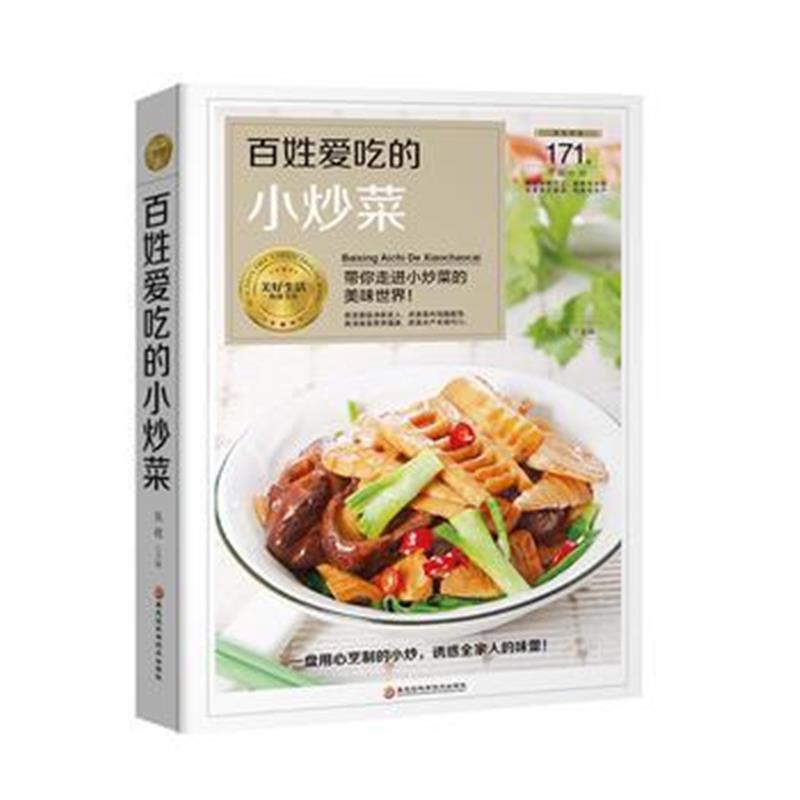 全新正版 百姓爱吃的小炒菜