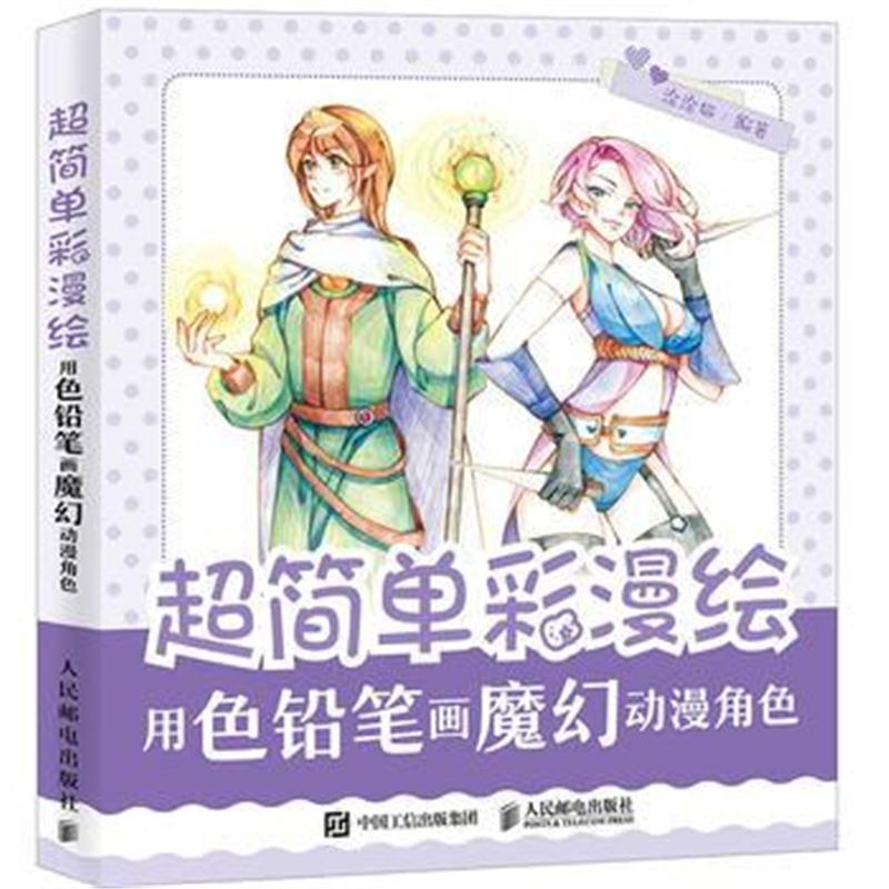 全新正版 超简单彩漫绘 用色铅笔画魔幻动漫角色