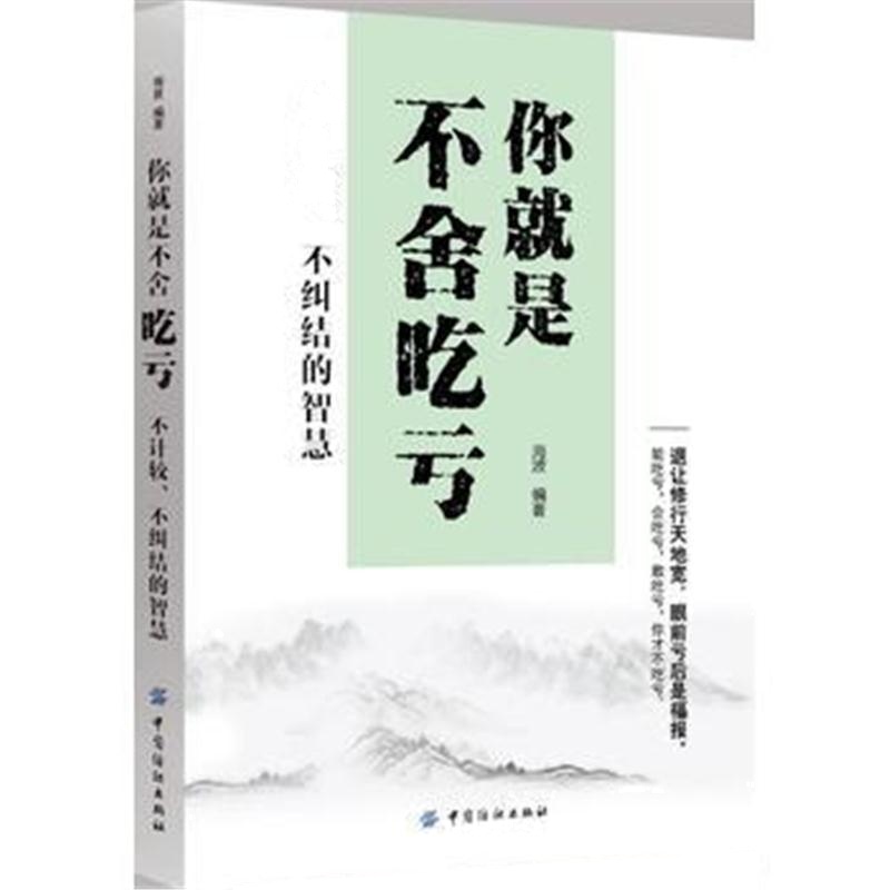 全新正版 你就是不舍吃亏:不计较、不纠结的智慧