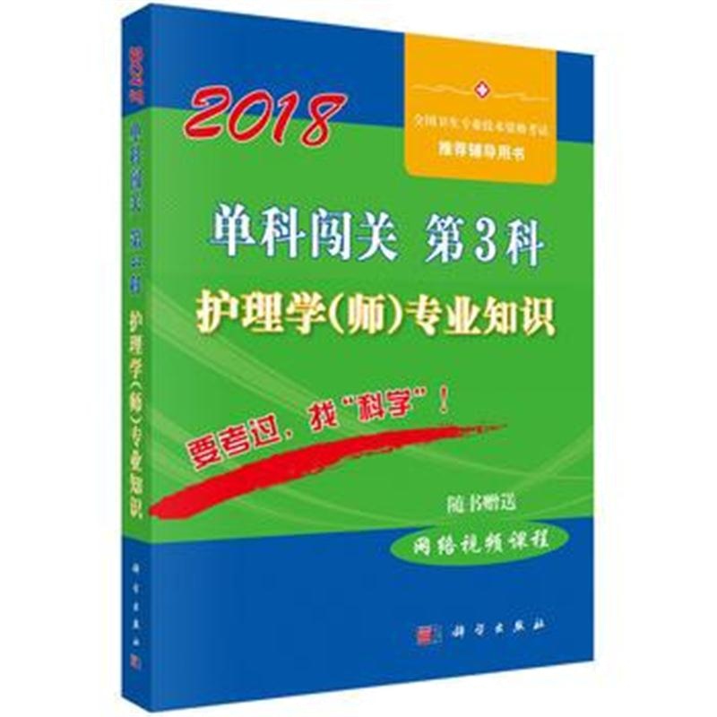 全新正版 2018单科闯关(第3科)护理学(师)专业知识