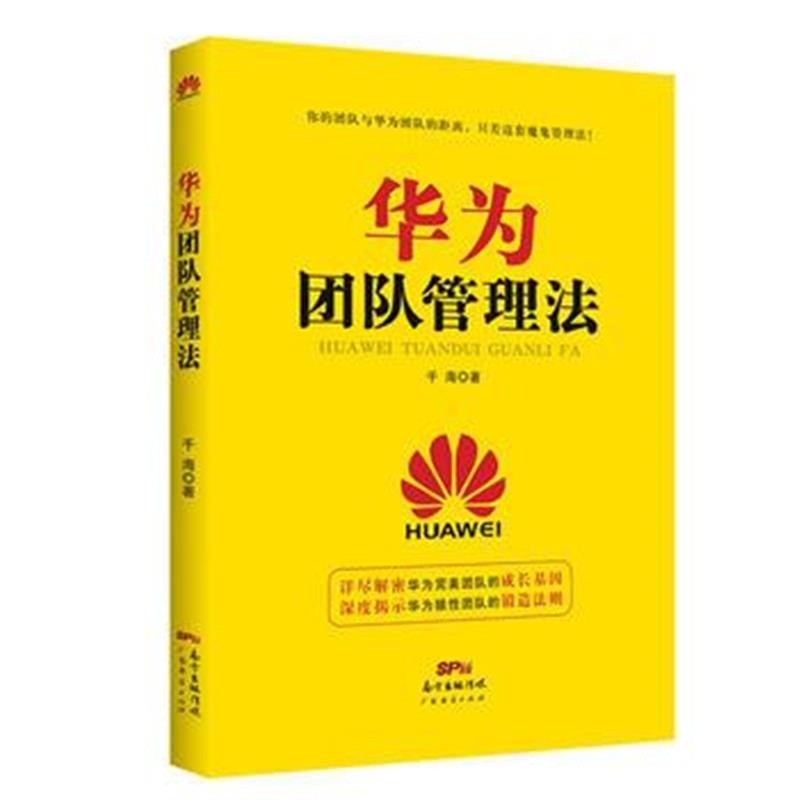 全新正版 华为团队管理法
