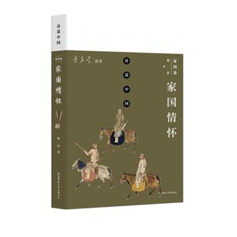 全新正版 诗说中国 家国卷：家国情怀