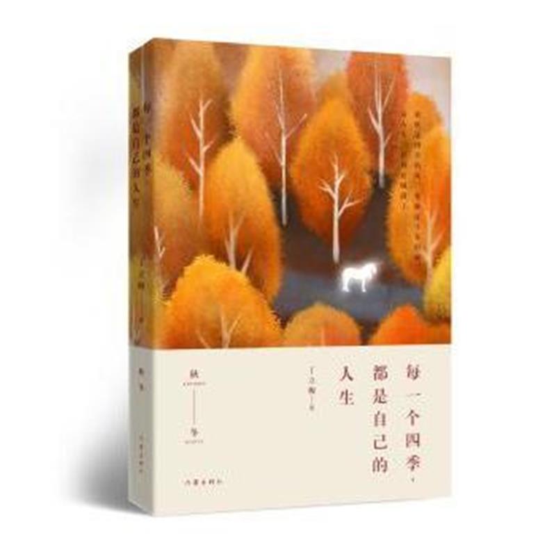 全新正版 每一个四季，都是自己的人生