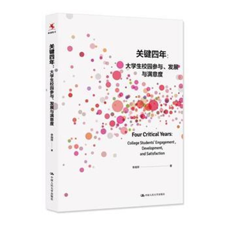 全新正版 关键四年：大学生校园参与、发展与满意度
