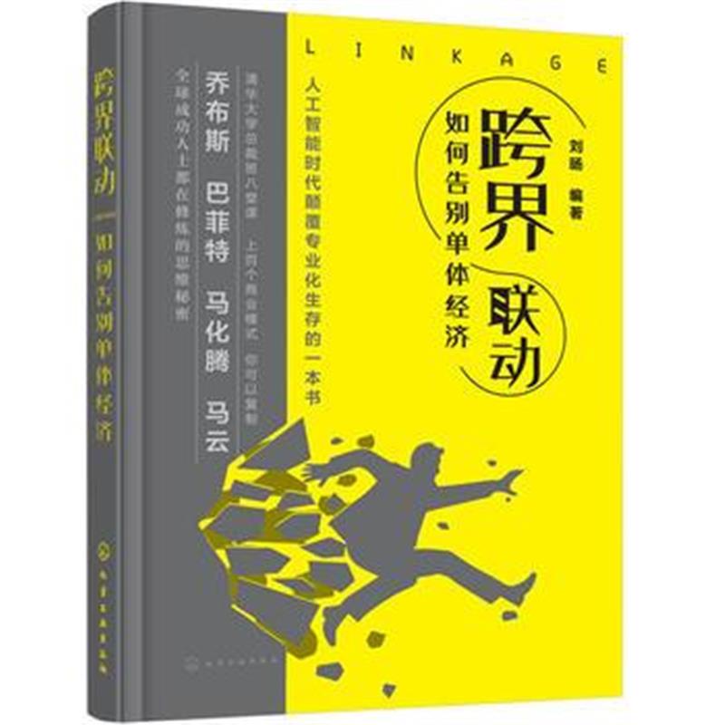 全新正版 跨界联动：如何告别单体经济