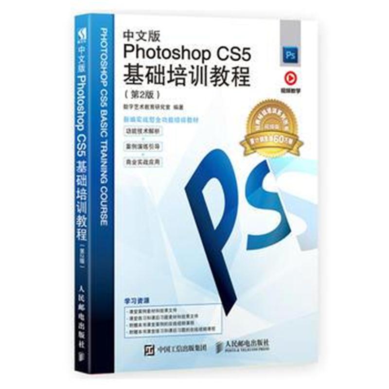 全新正版 中文版Photoshop CS5基础培训教程(第2版)