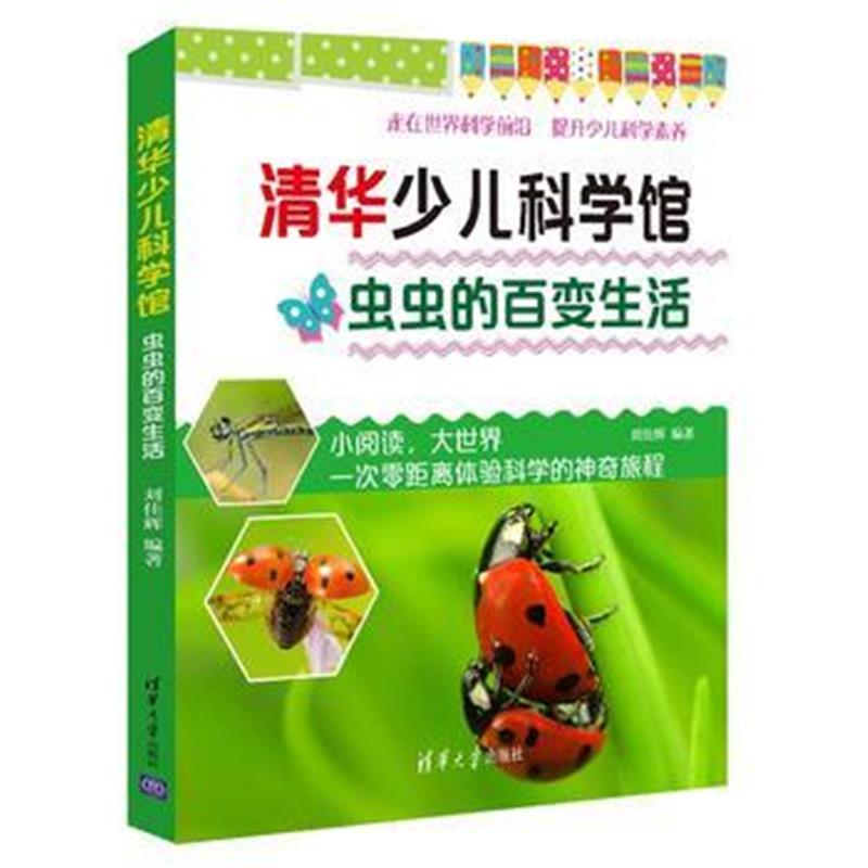 全新正版 虫虫的百变生活