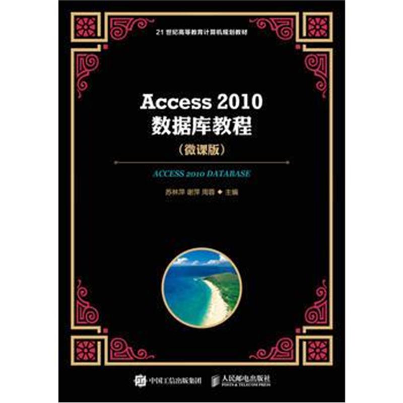全新正版 Access 2010数据库教程 微课版